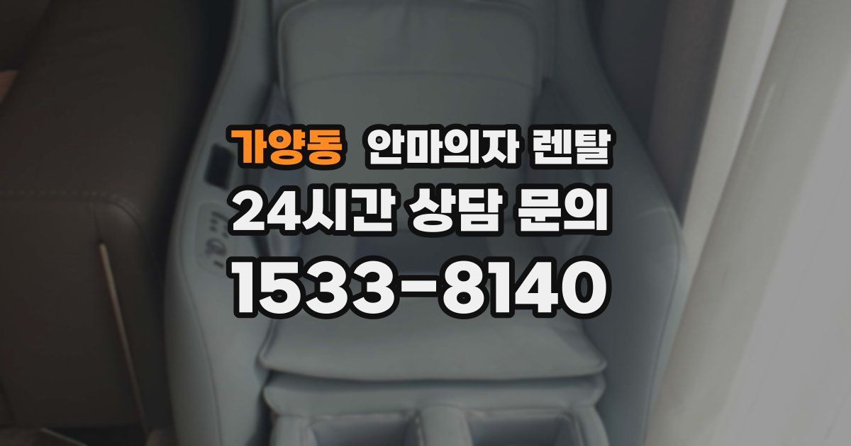가양동 안마의자 렌탈