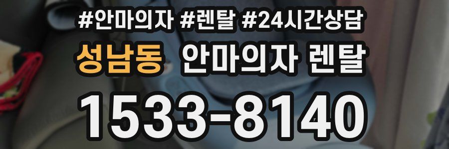 성남동 안마의자 렌탈