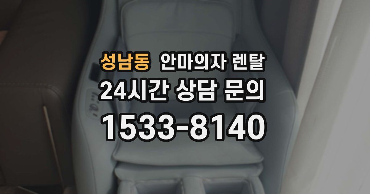 성남동 안마의자 렌탈