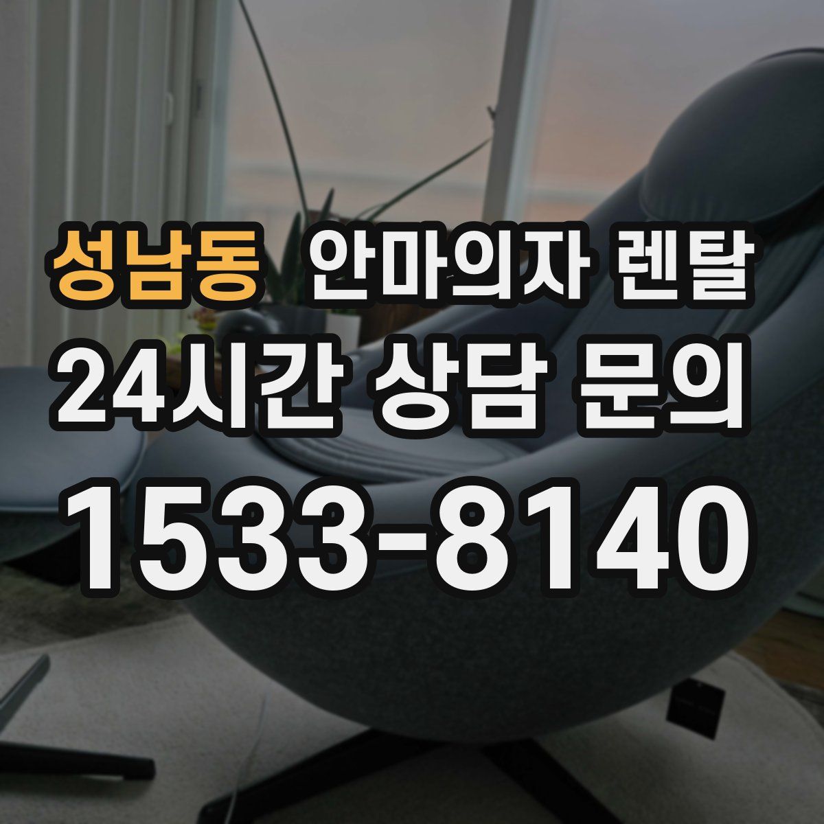 성남동 안마의자 렌탈