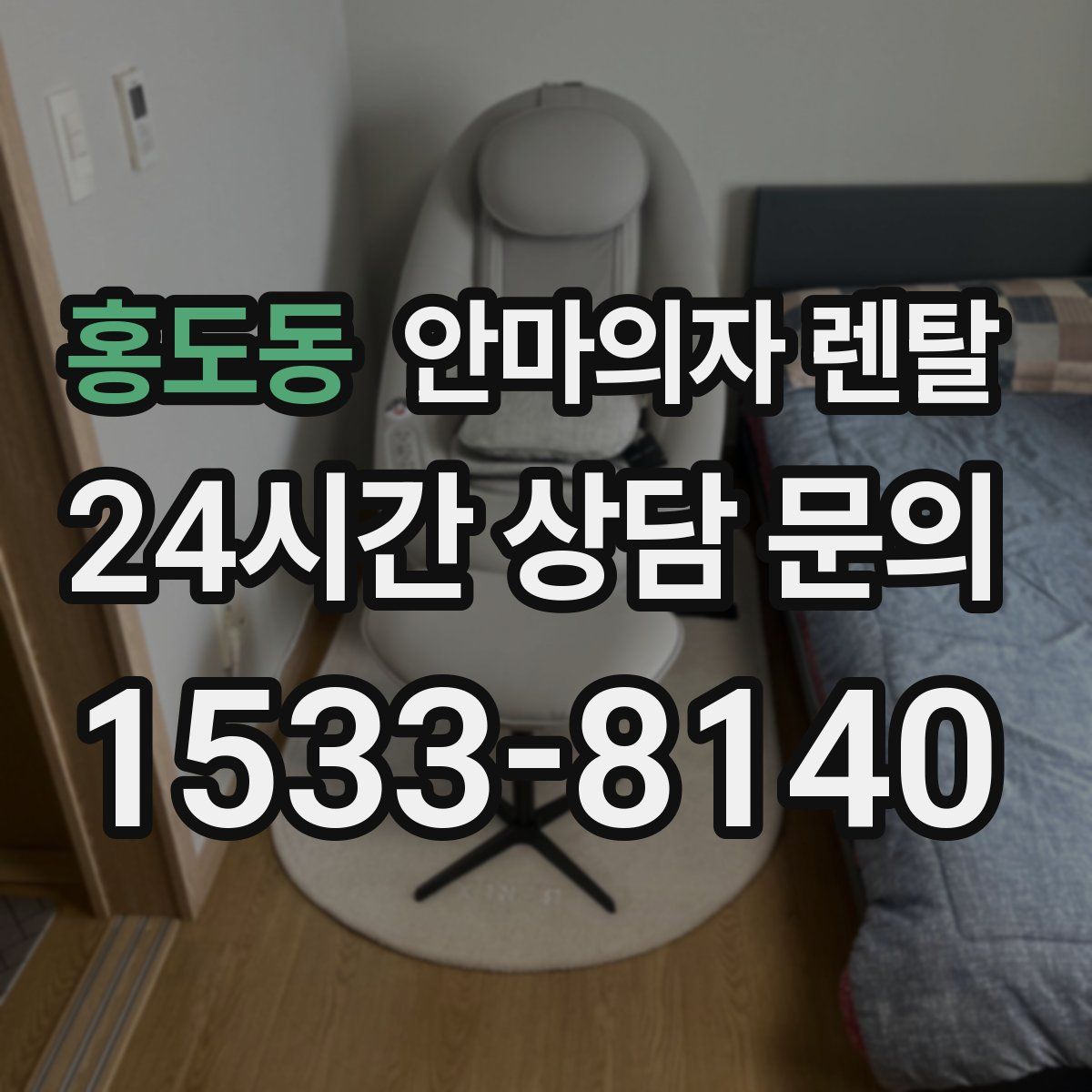 홍도동 안마의자 렌탈
