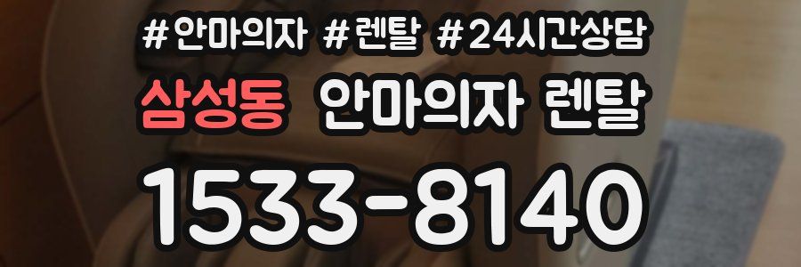 삼성동 안마의자 렌탈