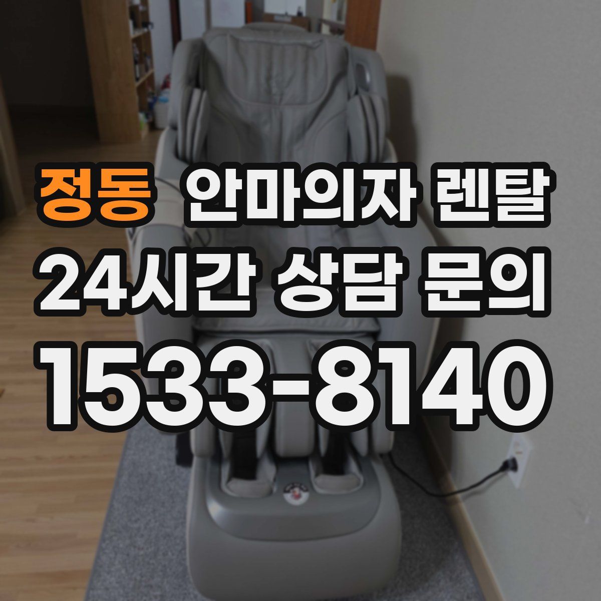 정동 안마의자 렌탈