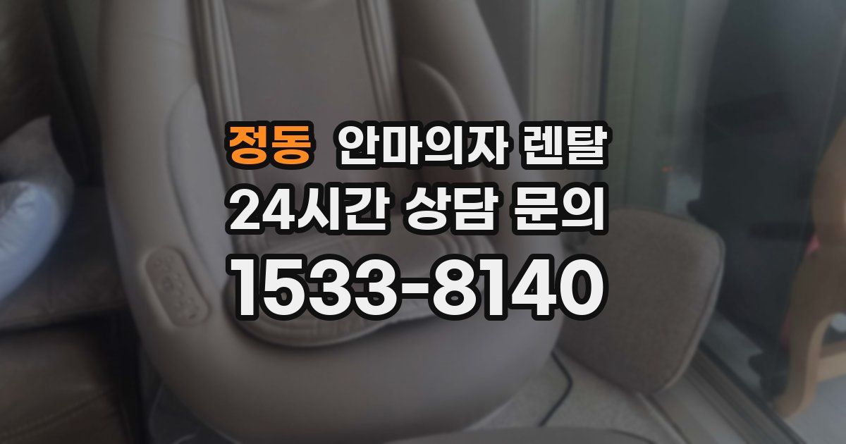 정동 안마의자 렌탈