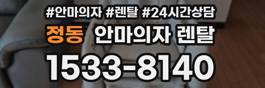 정동 안마의자 렌탈