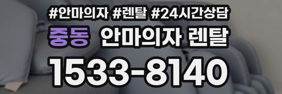 중동 안마의자 렌탈
