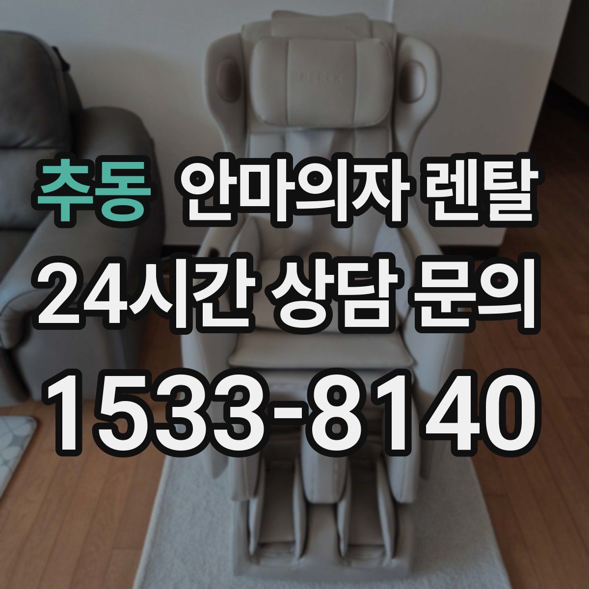추동 안마의자 렌탈