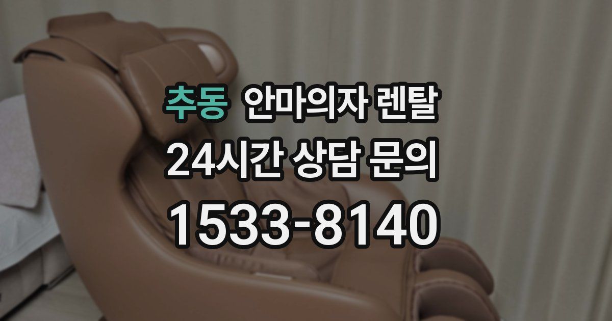 추동 안마의자 렌탈