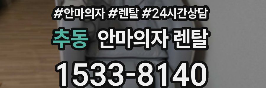 추동 안마의자 렌탈