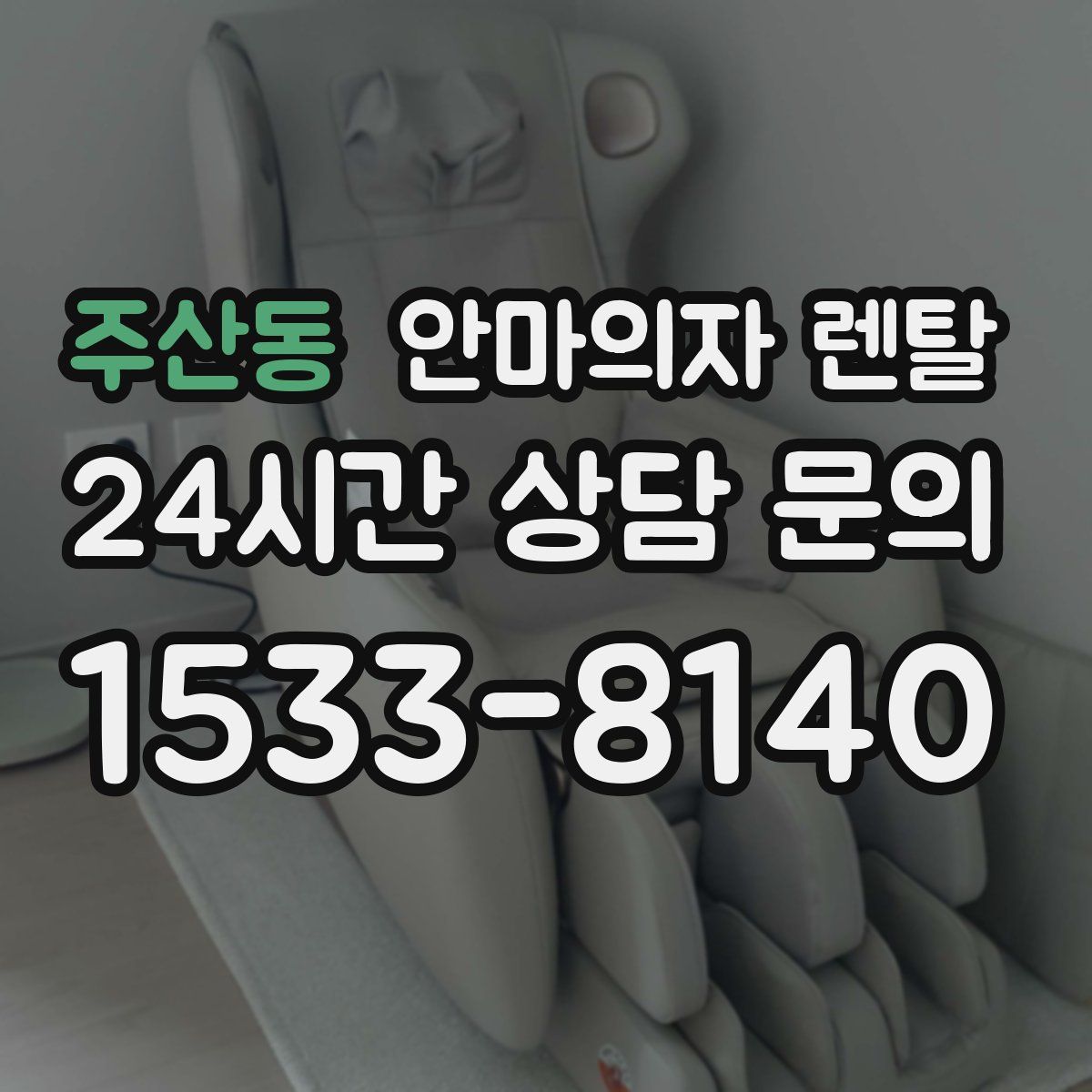 주산동 안마의자 렌탈