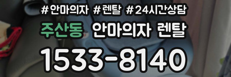 주산동 안마의자 렌탈
