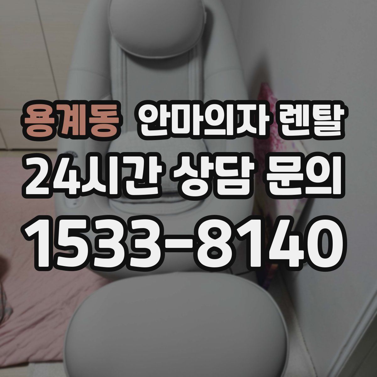 용계동 안마의자 렌탈