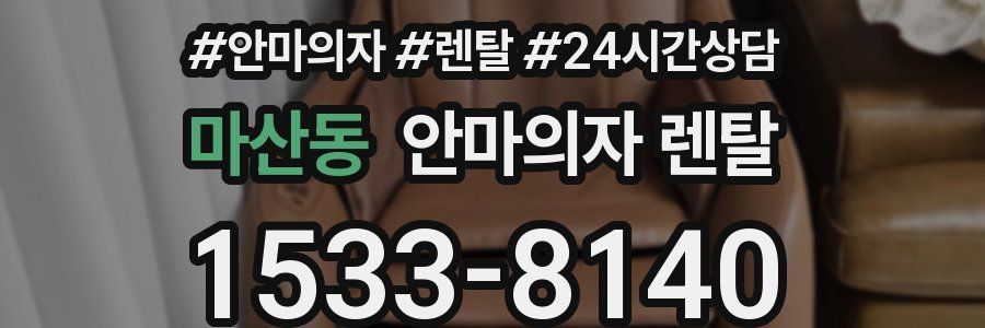 마산동 안마의자 렌탈