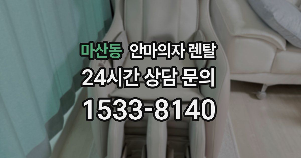 마산동 안마의자 렌탈