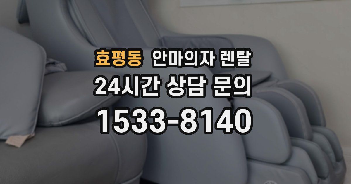 효평동 안마의자 렌탈