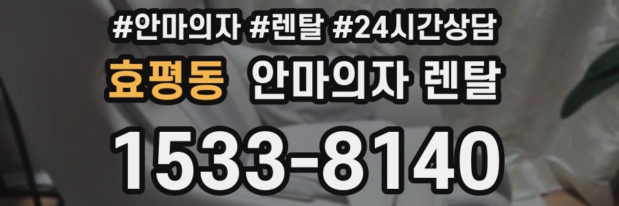 효평동 안마의자 렌탈