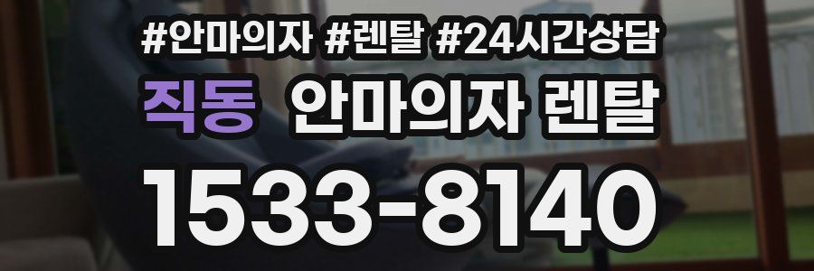 직동 안마의자 렌탈
