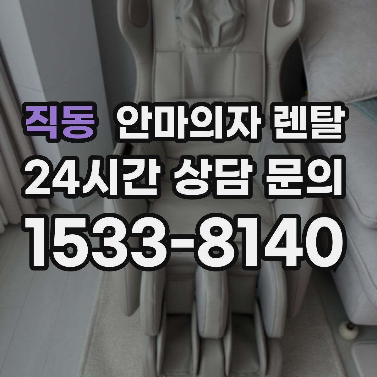 직동 안마의자 렌탈