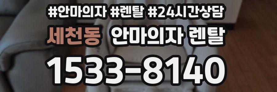 세천동 안마의자 렌탈
