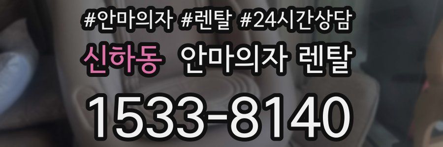 신하동 안마의자 렌탈