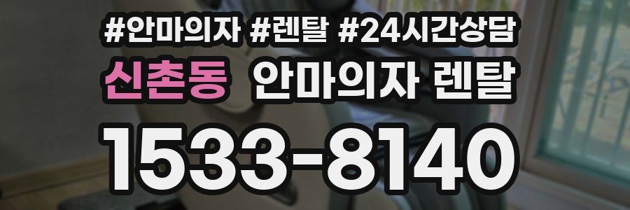 신촌동 안마의자 렌탈