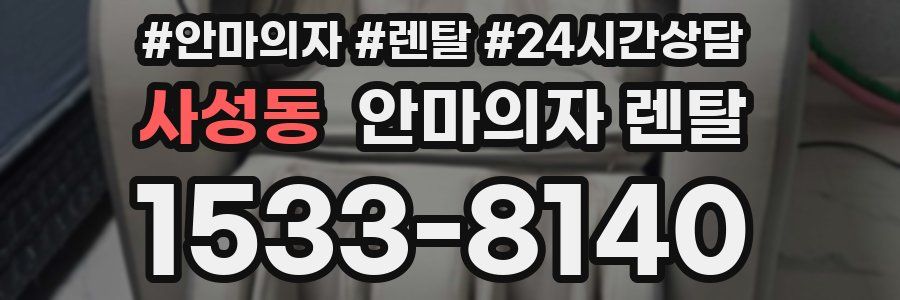 사성동 안마의자 렌탈