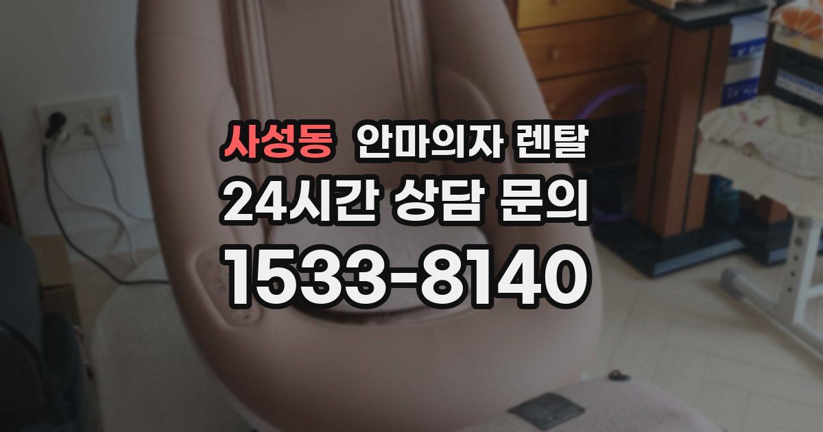 사성동 안마의자 렌탈