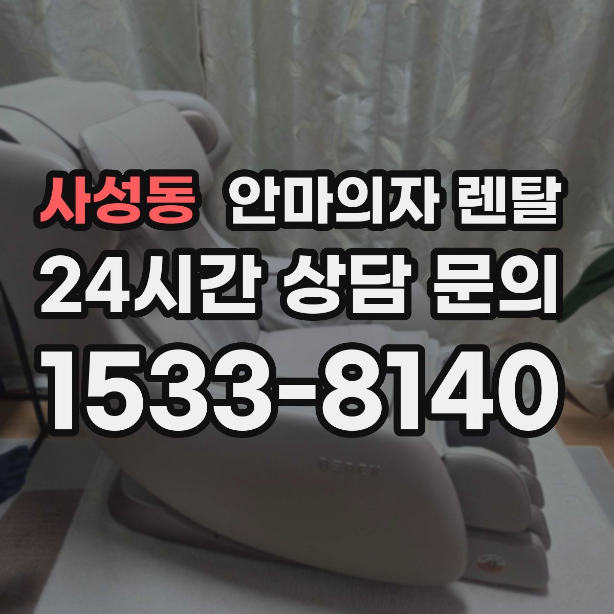사성동 안마의자 렌탈