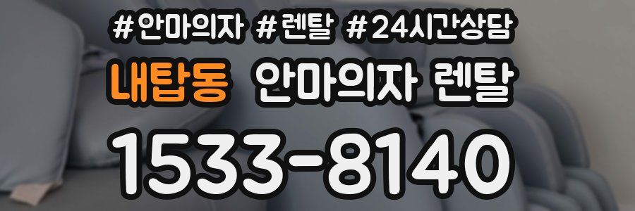 내탑동 안마의자 렌탈