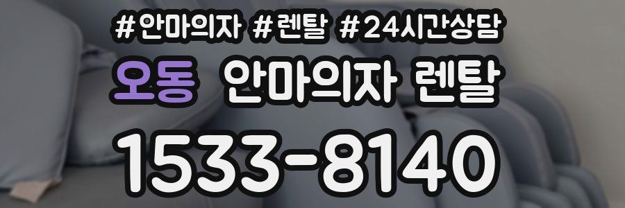 오동 안마의자 렌탈
