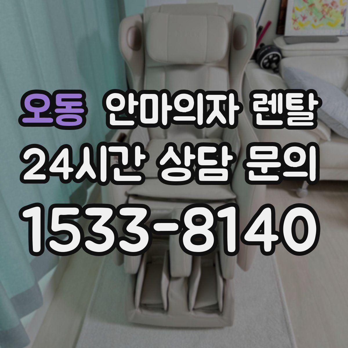 오동 안마의자 렌탈