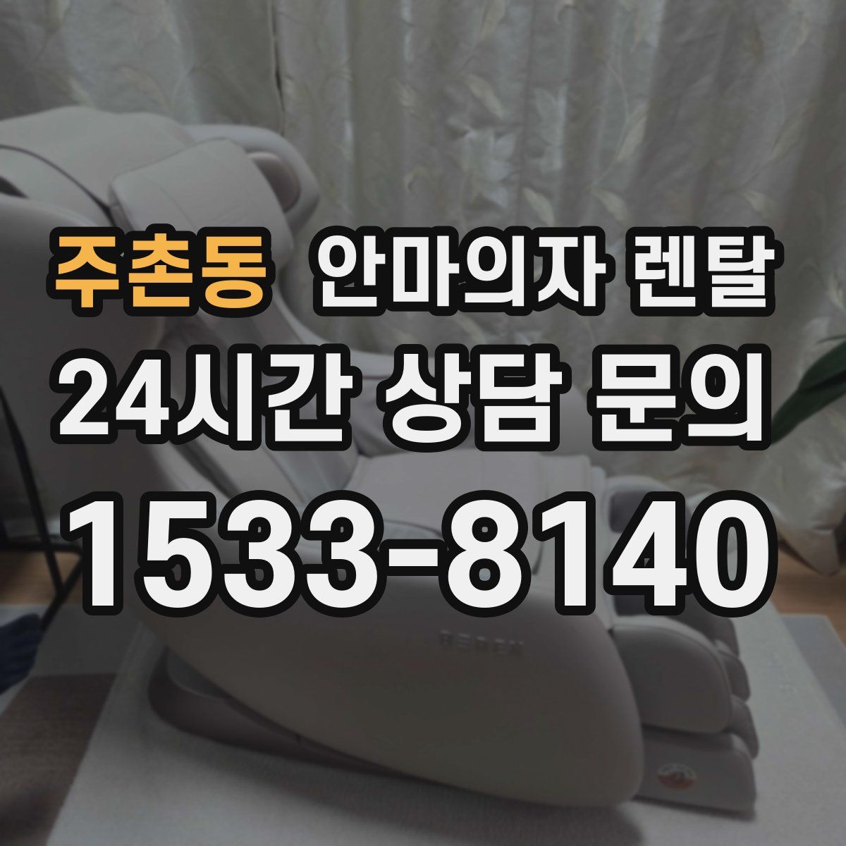 주촌동 안마의자 렌탈