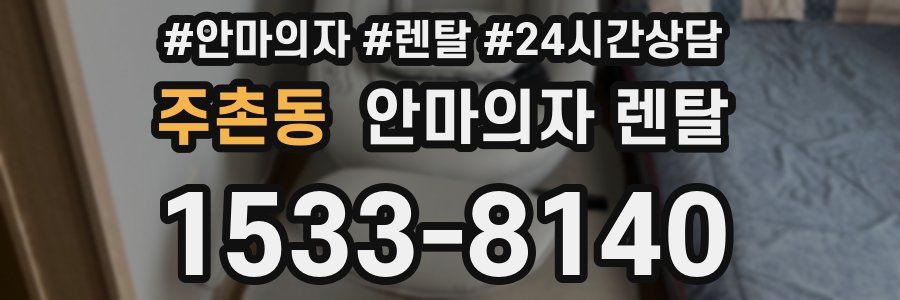 주촌동 안마의자 렌탈