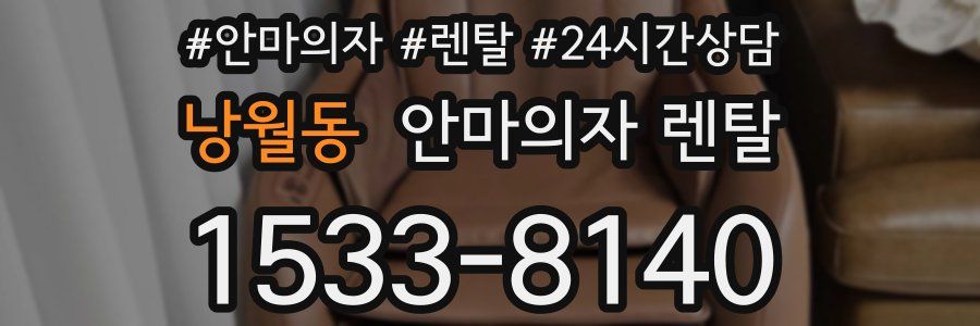 낭월동 안마의자 렌탈