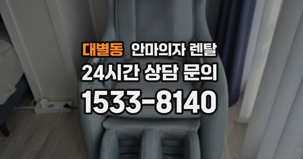 대별동 안마의자 렌탈