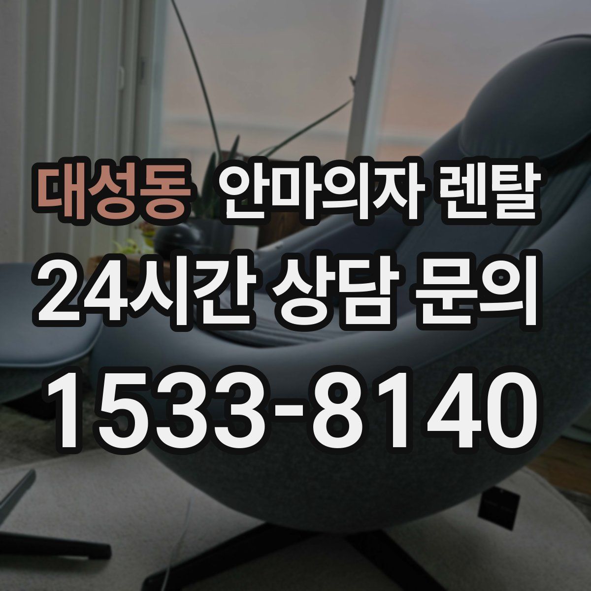 대성동 안마의자 렌탈