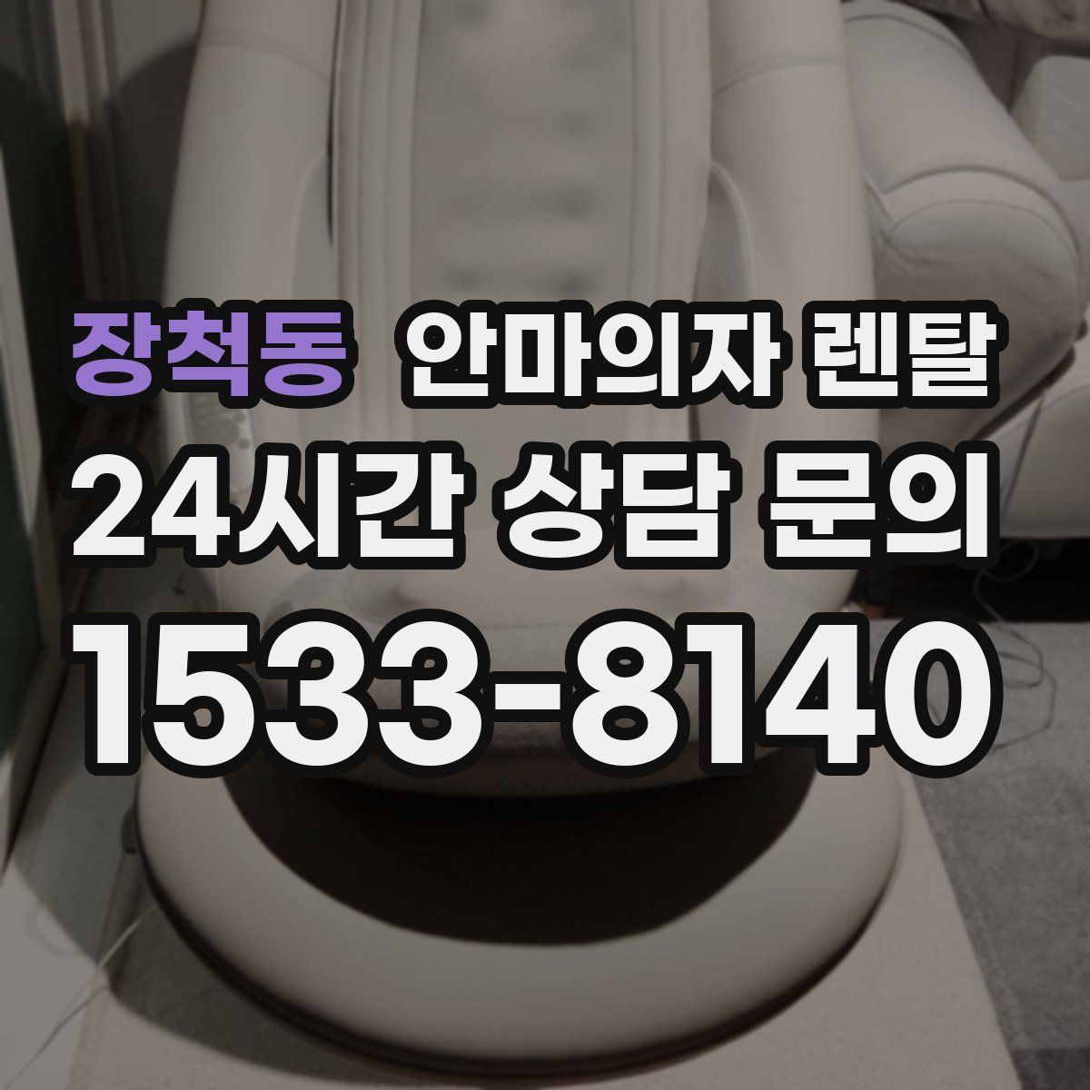 장척동 안마의자 렌탈