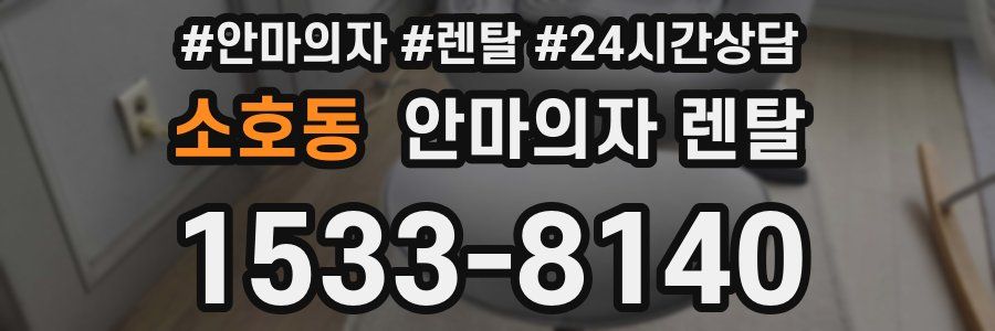 소호동 안마의자 렌탈
