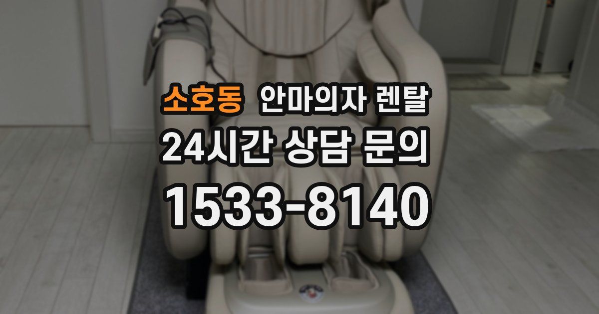 소호동 안마의자 렌탈