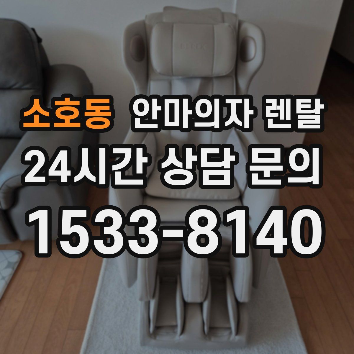 소호동 안마의자 렌탈