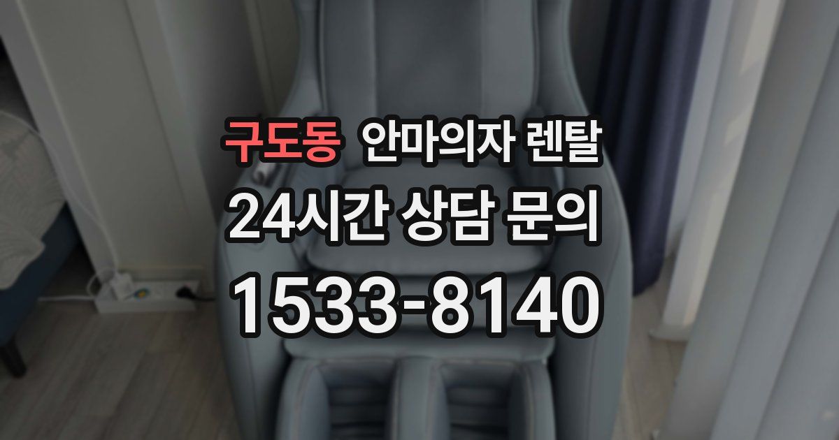 구도동 안마의자 렌탈