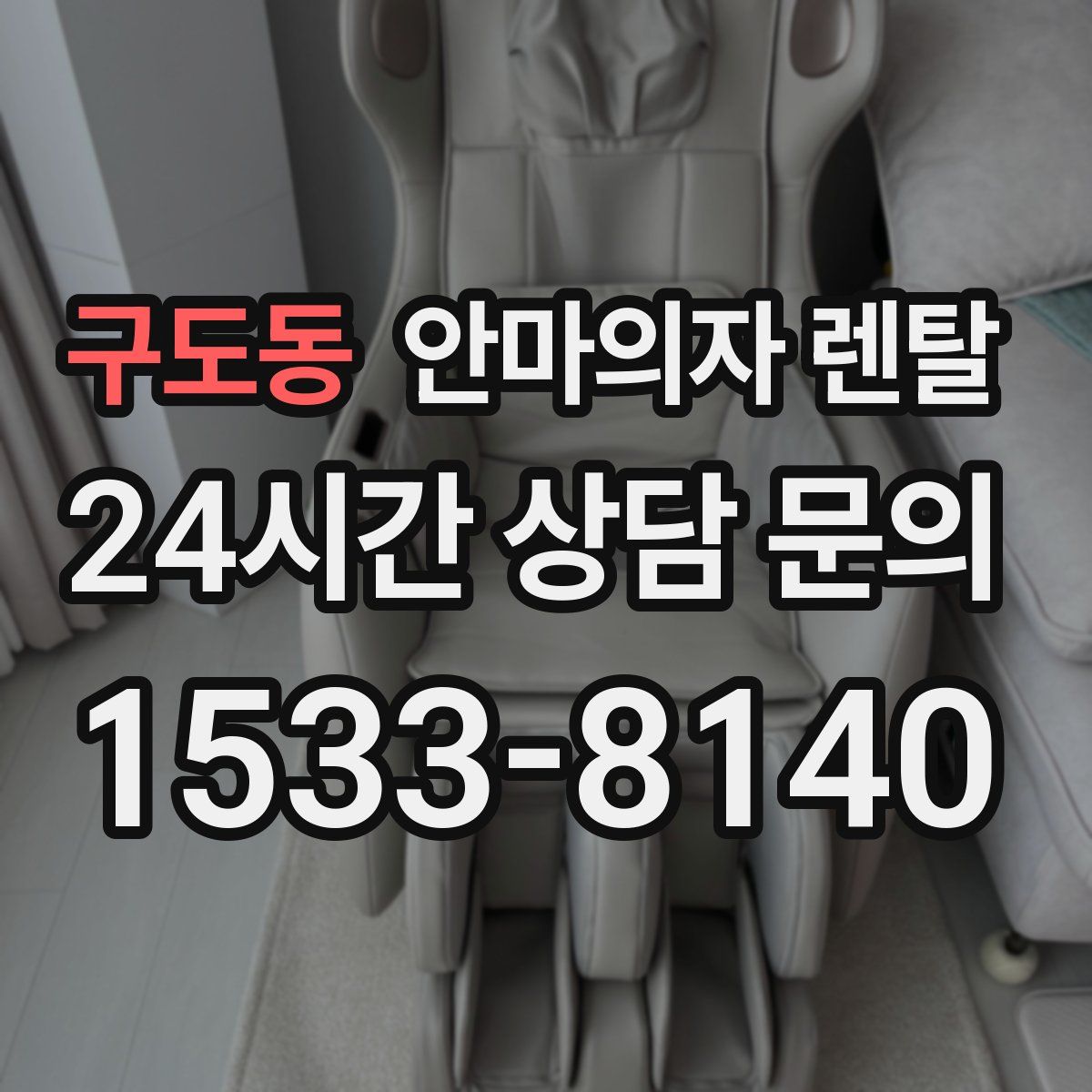 구도동 안마의자 렌탈