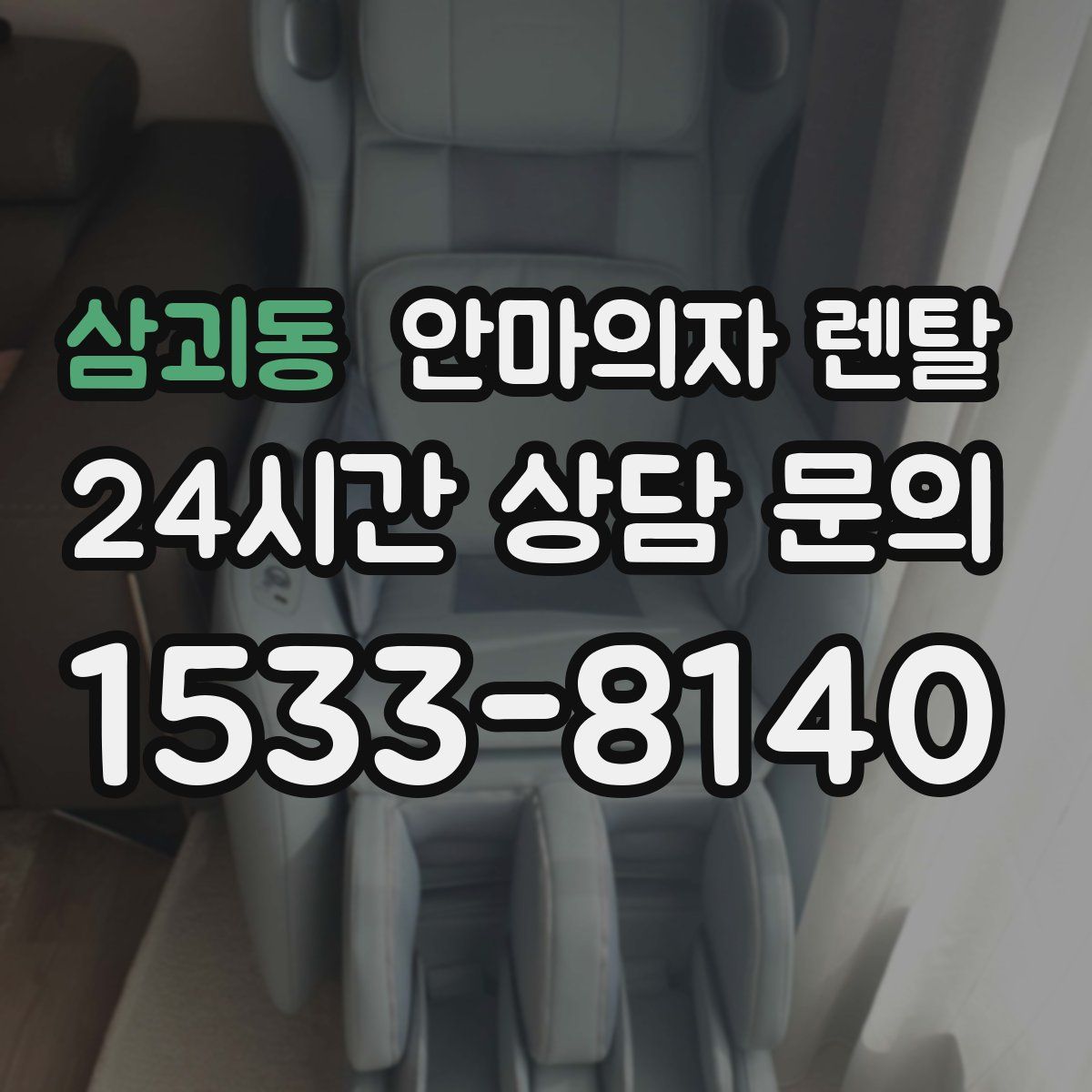 삼괴동 안마의자 렌탈