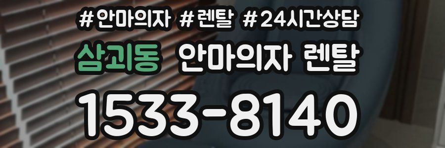 삼괴동 안마의자 렌탈