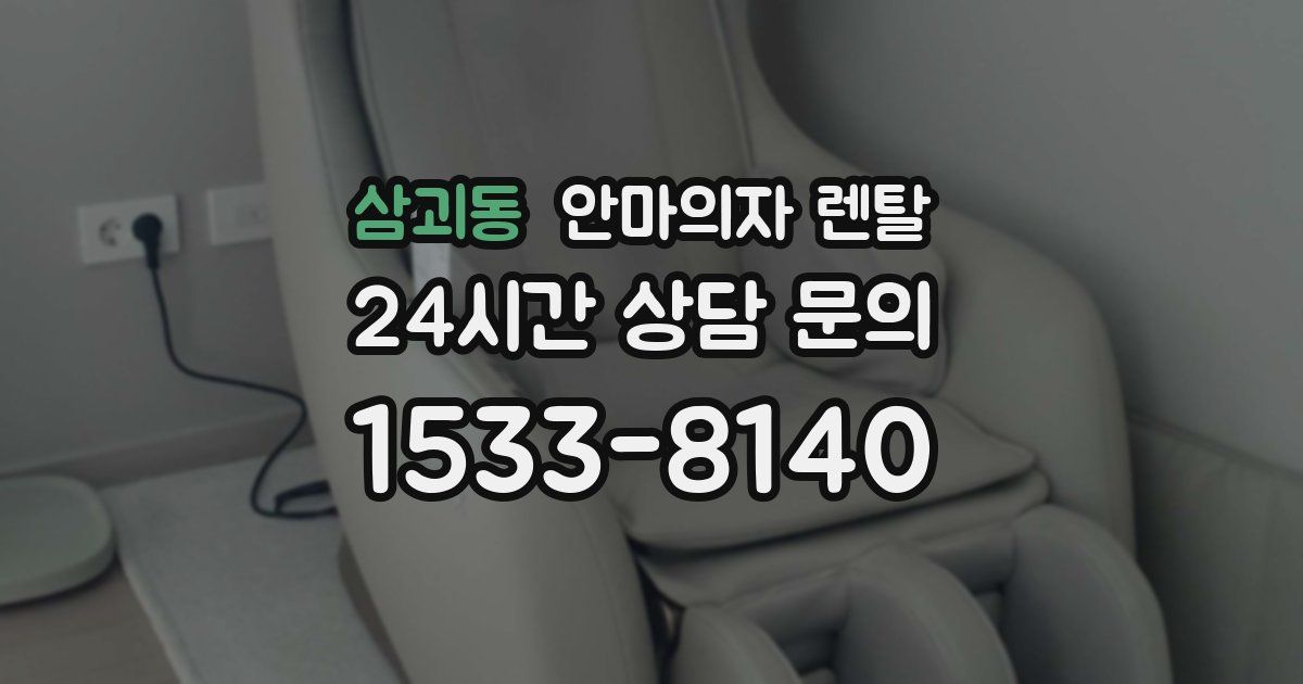 삼괴동 안마의자 렌탈