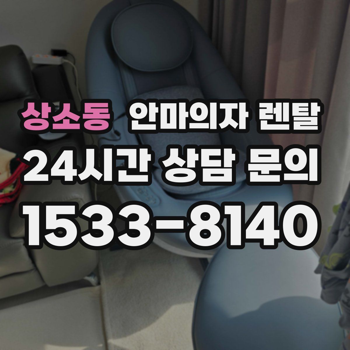 상소동 안마의자 렌탈