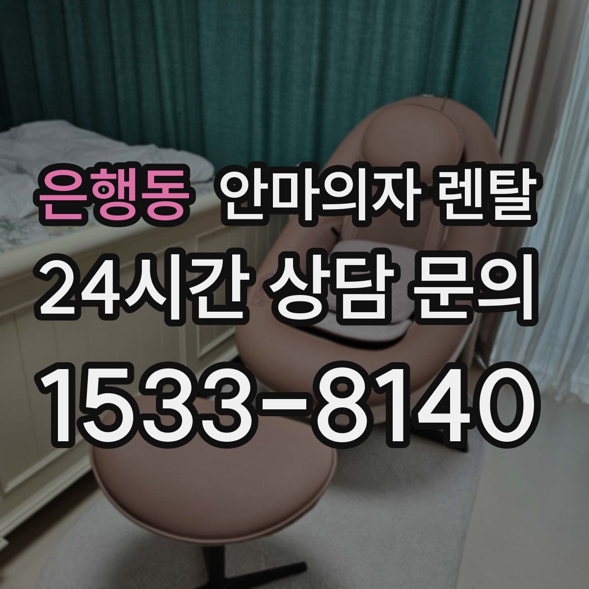 은행동 안마의자 렌탈