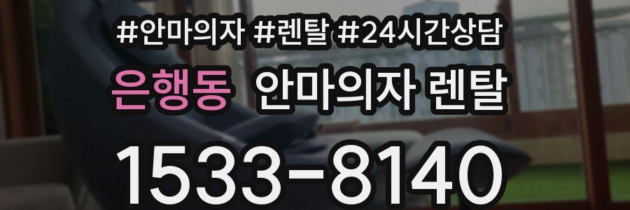 은행동 안마의자 렌탈