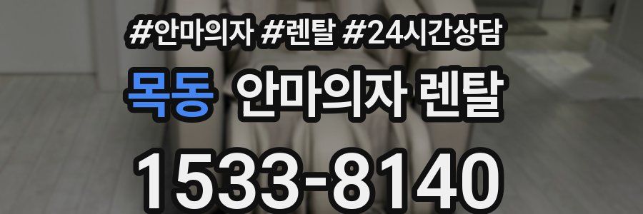 목동 안마의자 렌탈