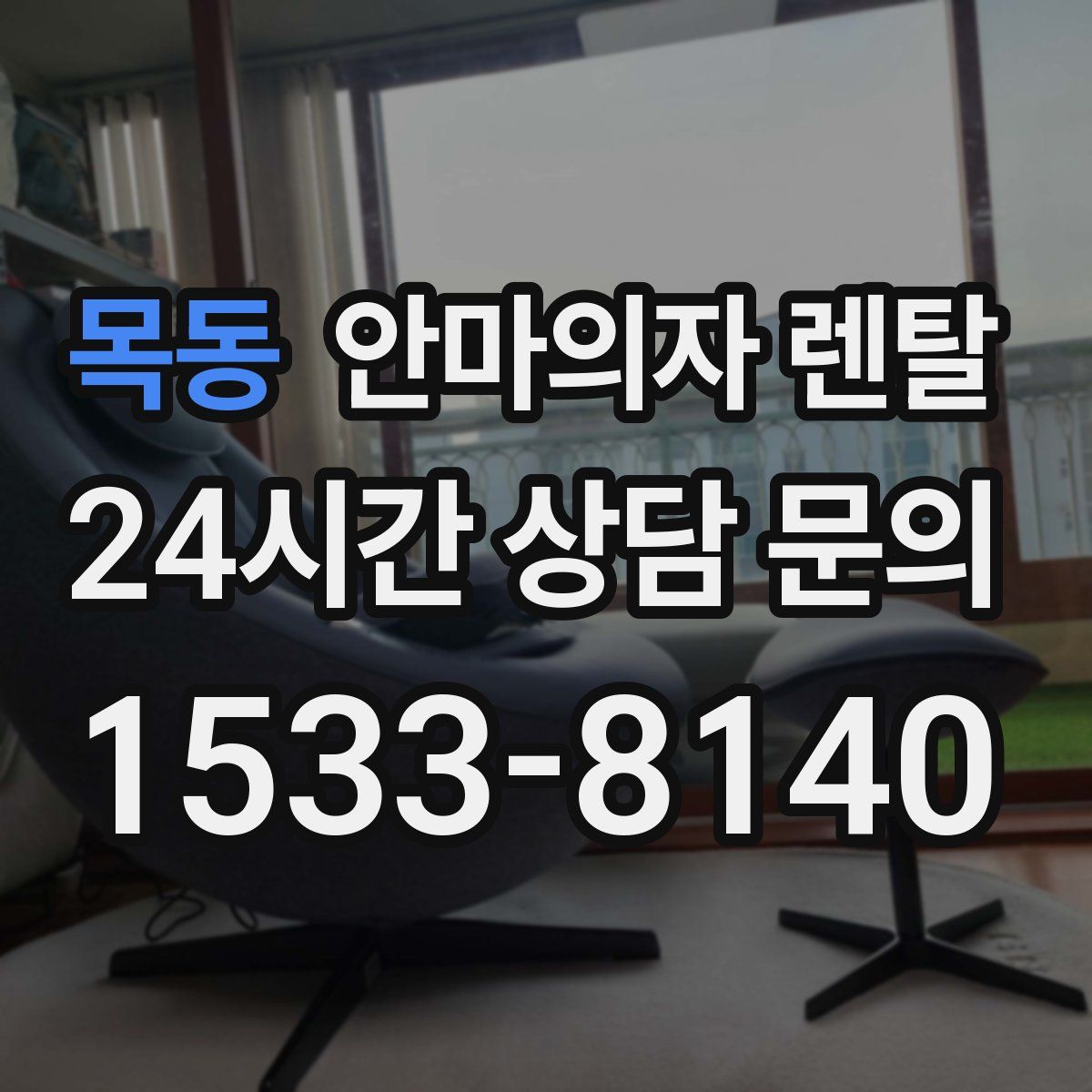 목동 안마의자 렌탈
